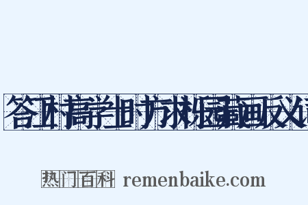 答江村高学士时方求栎园藏画反义词是什么意思的图片